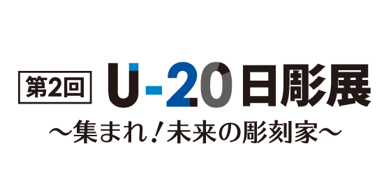 U-20日彫展
