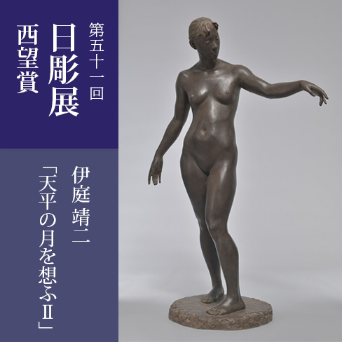 第51回日彫展西望賞