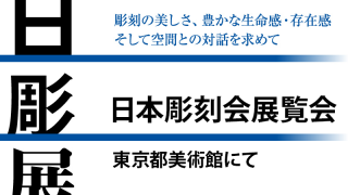 日彫展