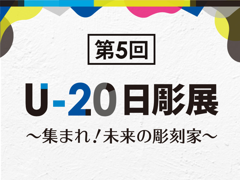 第5回U20日彫展