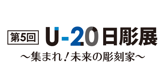 第5回U20日彫展