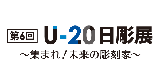 第6回U20日彫展