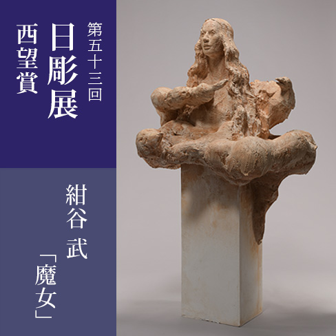 第53回日彫展西望賞　紺谷 武「魔女」