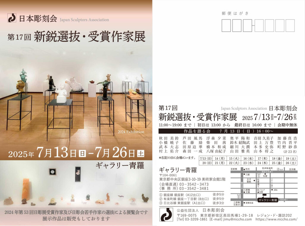 第17回 新鋭選抜・受賞作家展(日彫会