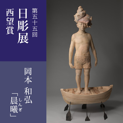 第55回西望賞　岡本 和弘