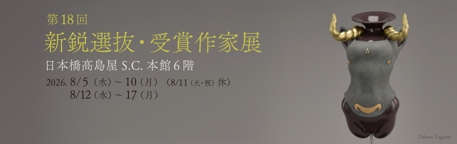 新鋭選抜・受賞作家展（日彫会）